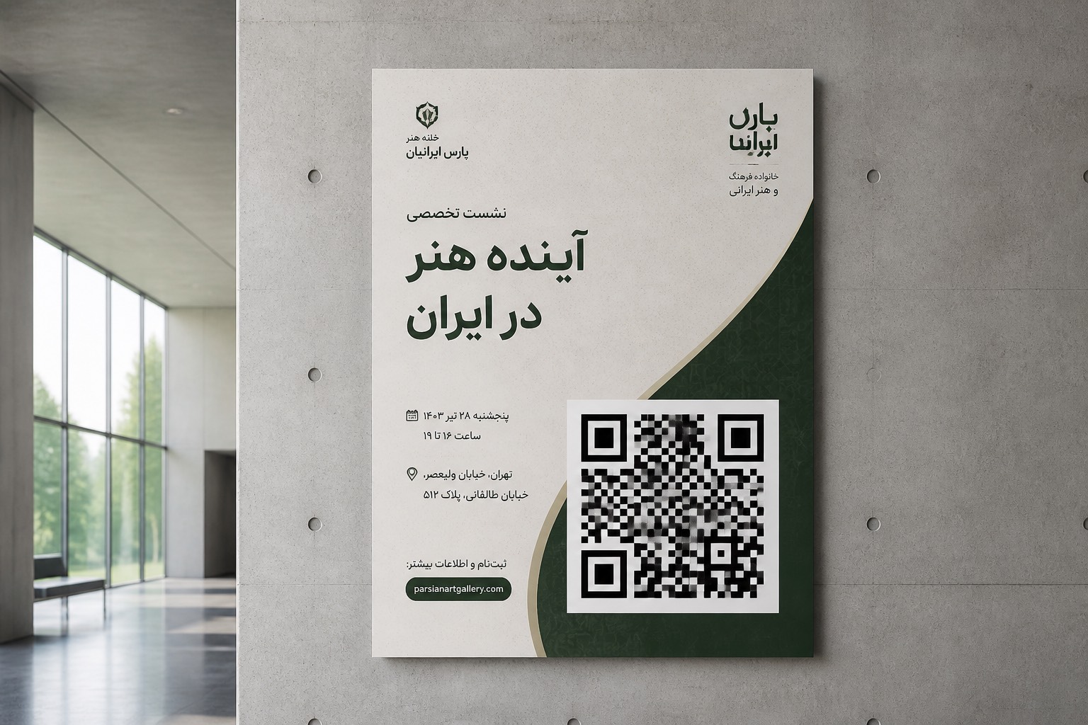 پوستر رویداد روی دیوار با کد QR بزرگ و کنتراست بالا